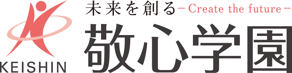 人に、社会に、輝きを。 敬心学園グループ