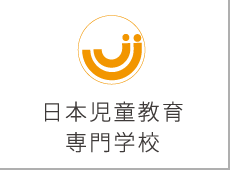日本児童教育専門学校