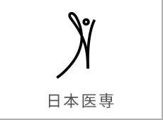 日本医専