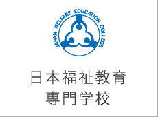 日本福祉教育専門学校