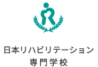 日本リハビリテーション専門学校