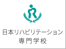 日本リハビリテーション専門学校
