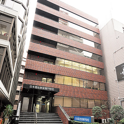 日本福祉教育専門学校