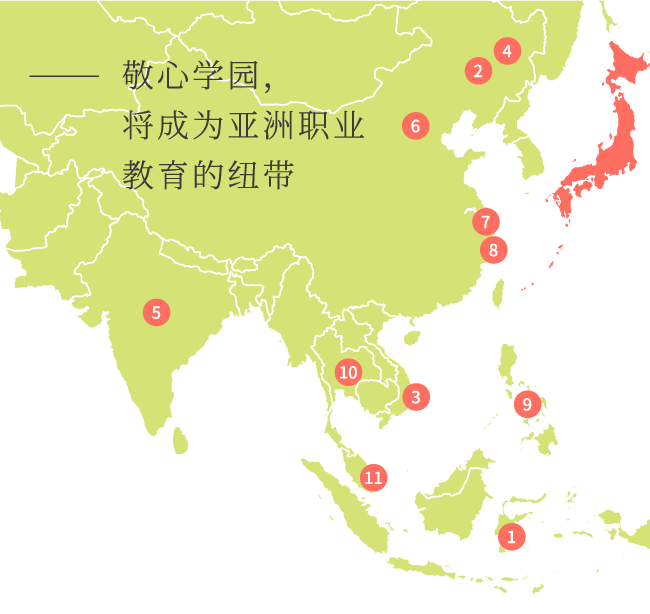 敬心学园,将成为亚洲职业教育的纽带