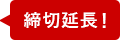 締切延長！