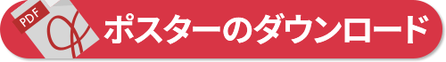 ポスターのダウンロード
