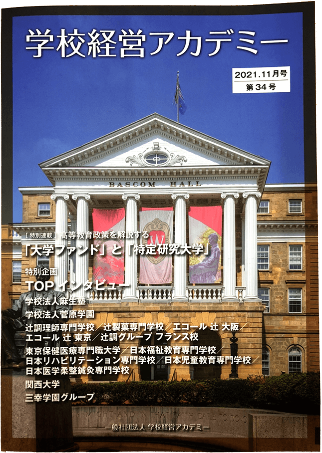学校経営に関する情報提供誌『学校経営アカデミー』表紙
