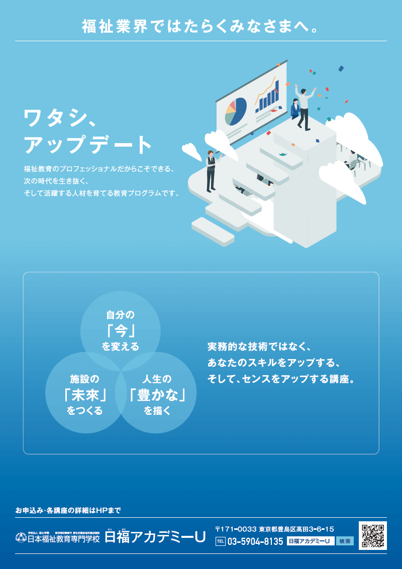 福祉業界ではたらくみなさまへ。「ワタシ、アップデート」福祉教育のプロフェッショナルだからこそできる、次の時代を生き抜く、そして活躍する人材を育てる教育プログラムです。