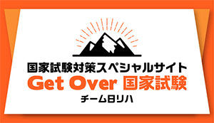 国家試験対策スペシャルサイト Get Over 国家試験 チーム日リハ
