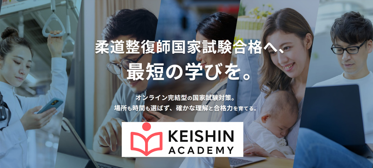 “ 柔道整復師国家試験合格へ、最短の学びを。” 「KEISHINアカデミー」