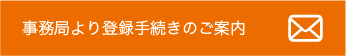 事務局より登録手続きのご案内
