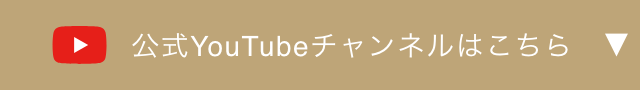 公式YouTubeチャンネルはこちら